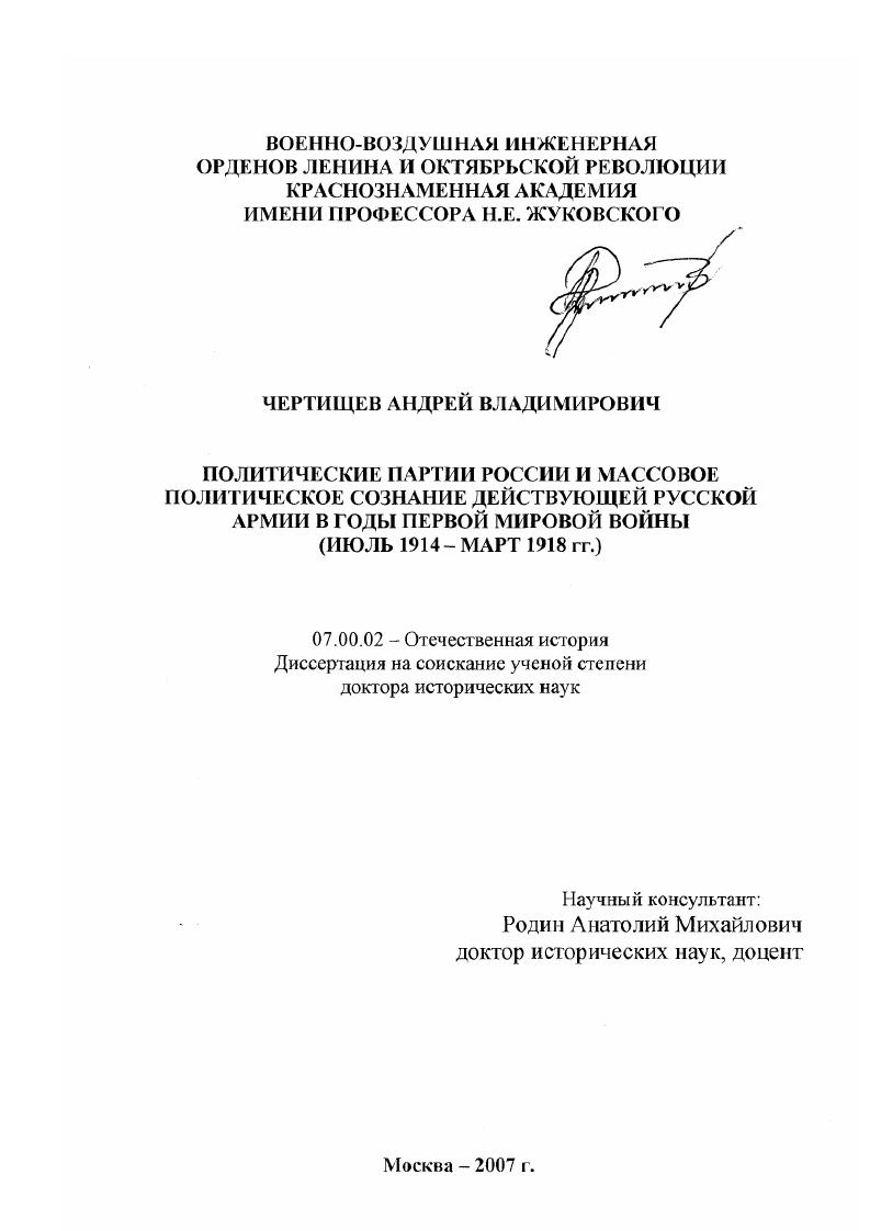 Политические партии России и массовое политическое сознание действующей русской армии в годы Первой мировой войны : июль 1914 - март 1918 гг.