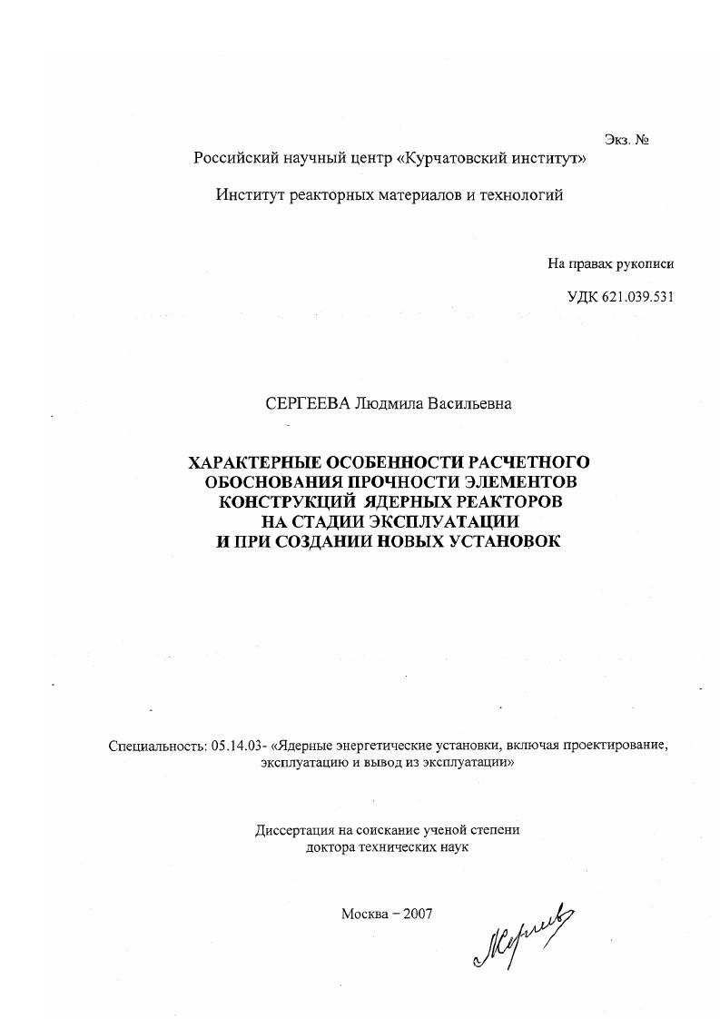 Характерные особенности расчетного обоснования прочности элементов конструкций ядерных реакторов на стадии эксплуатации и при создании новых установок