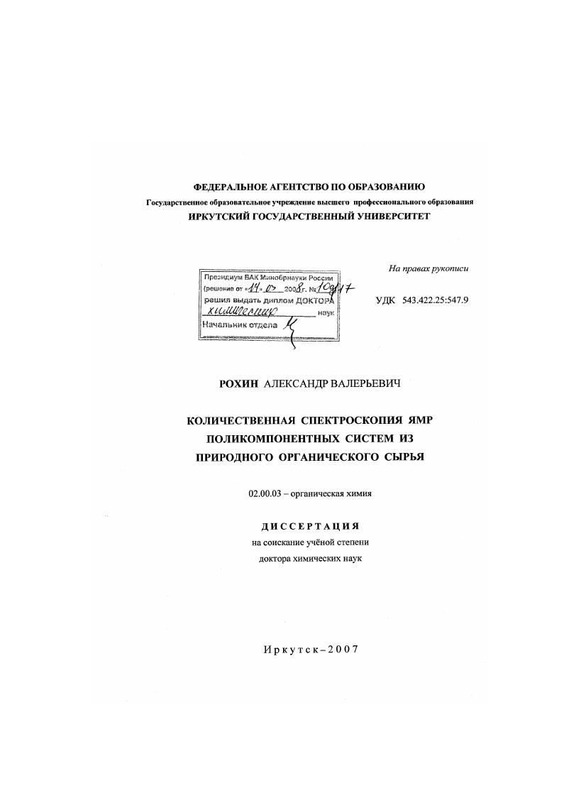 скачать диссертацию Количественная спектроскопия ЯМР поликомпонентных систем из природного органического сырья Количественная спектроскопия ЯМР поликомпонентных систем из природного органического сырья