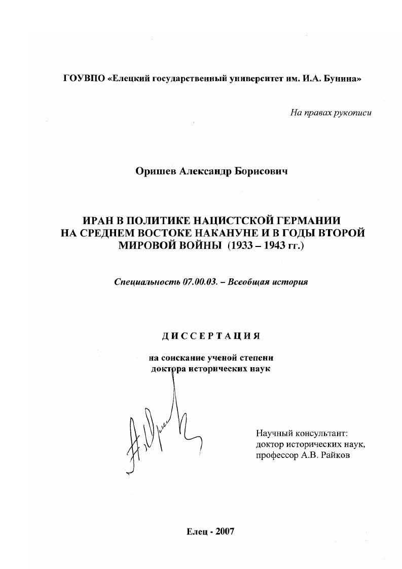 Иран в политике нацистской Германии на Среднем Востоке накануне и в годы Второй мировой войны : 1933-1943 гг.