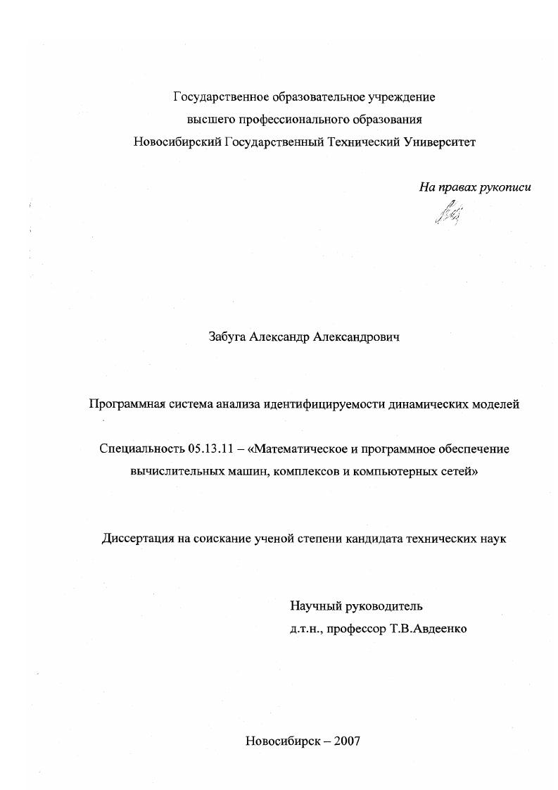 Программная система анализа идентифицируемости динамических моделей