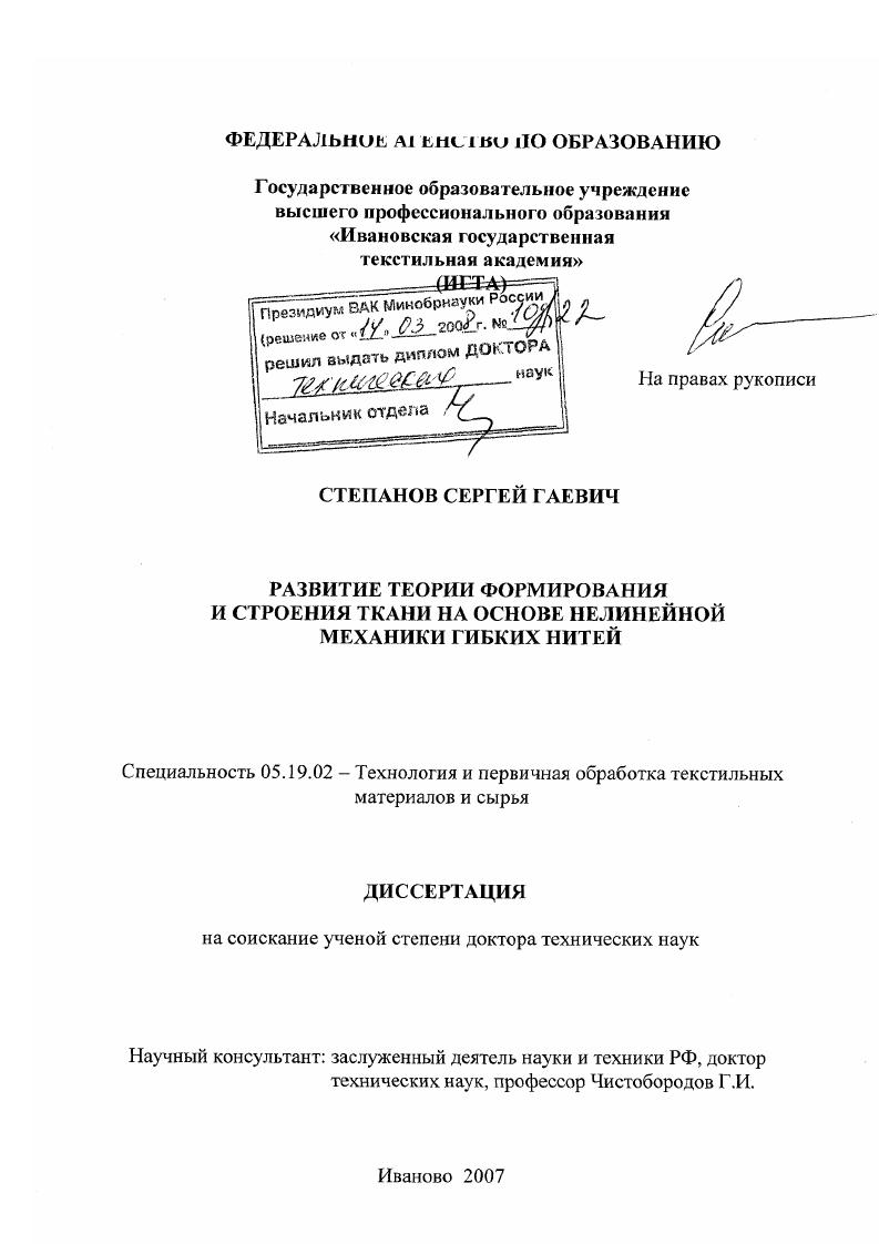 Развитие теории формирования и строения ткани на основе нелинейной механики гибких нитей