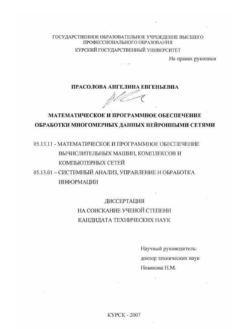 скачать диссертацию Математическое и программное обеспечение обработки многомерных данных нейронными сетями Математическое и программное обеспечение обработки многомерных данных нейронными сетями