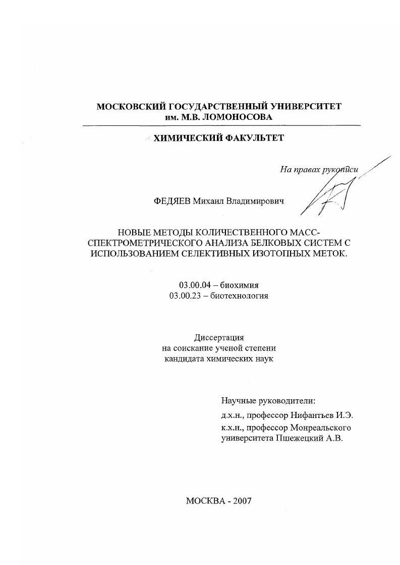 скачать диссертацию Новые методы количественного масс-спектрометрического анализа белковых систем с использованием селективных изотопных меток Новые методы количественного масс-спектрометрического анализа белковых систем с использованием селективных изотопных меток