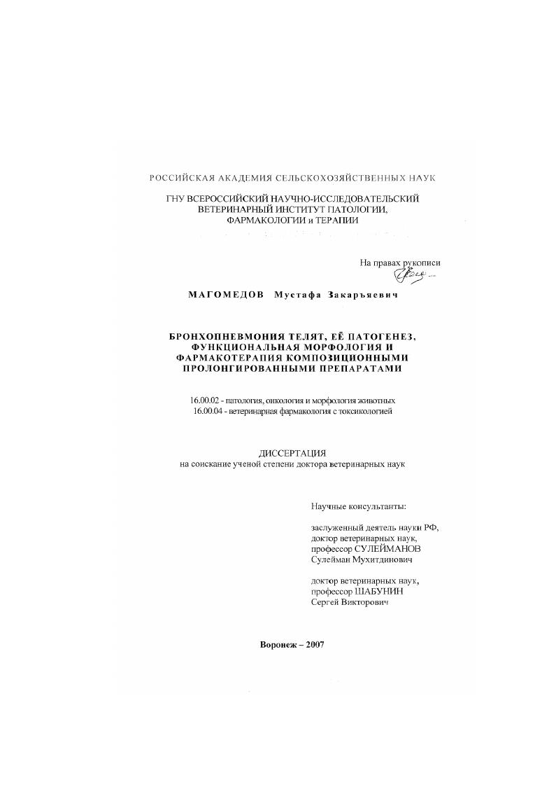 Бронхопневмония телят, её патогенез, функциональная морфология и фармакотерапия композиционными пролонгированными препаратами