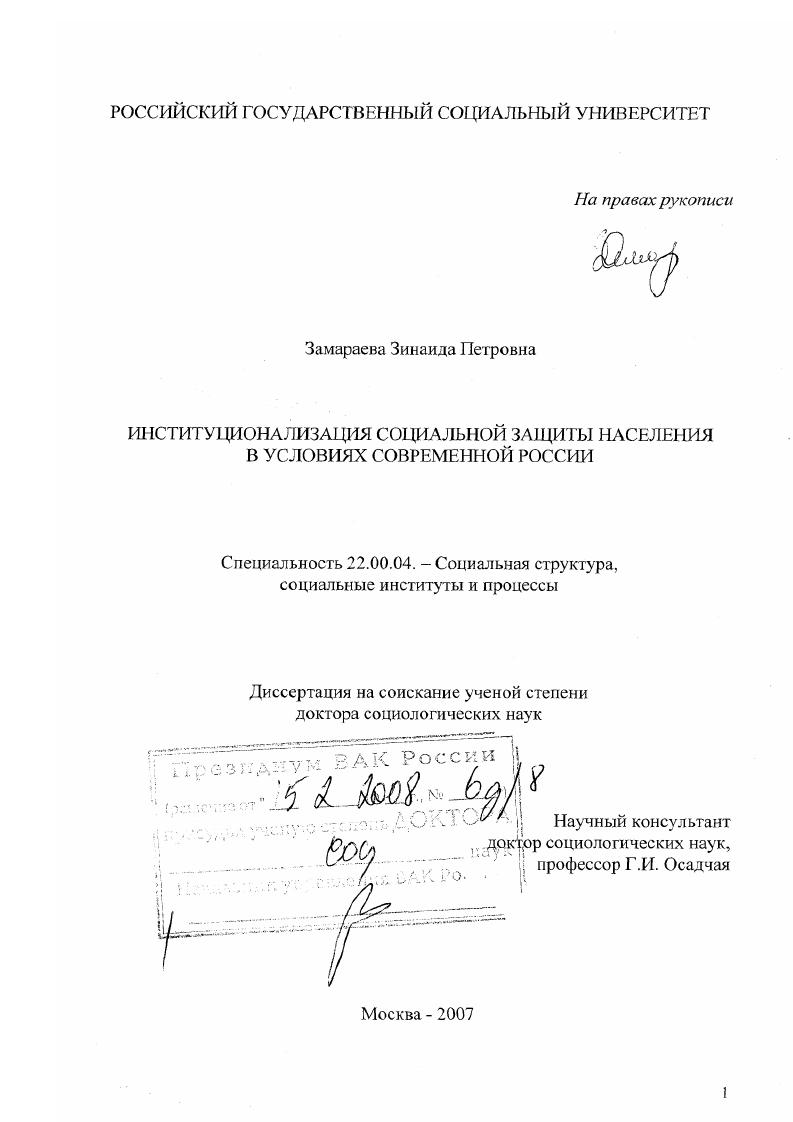 Институционализация социальной защиты населения в условиях современной России