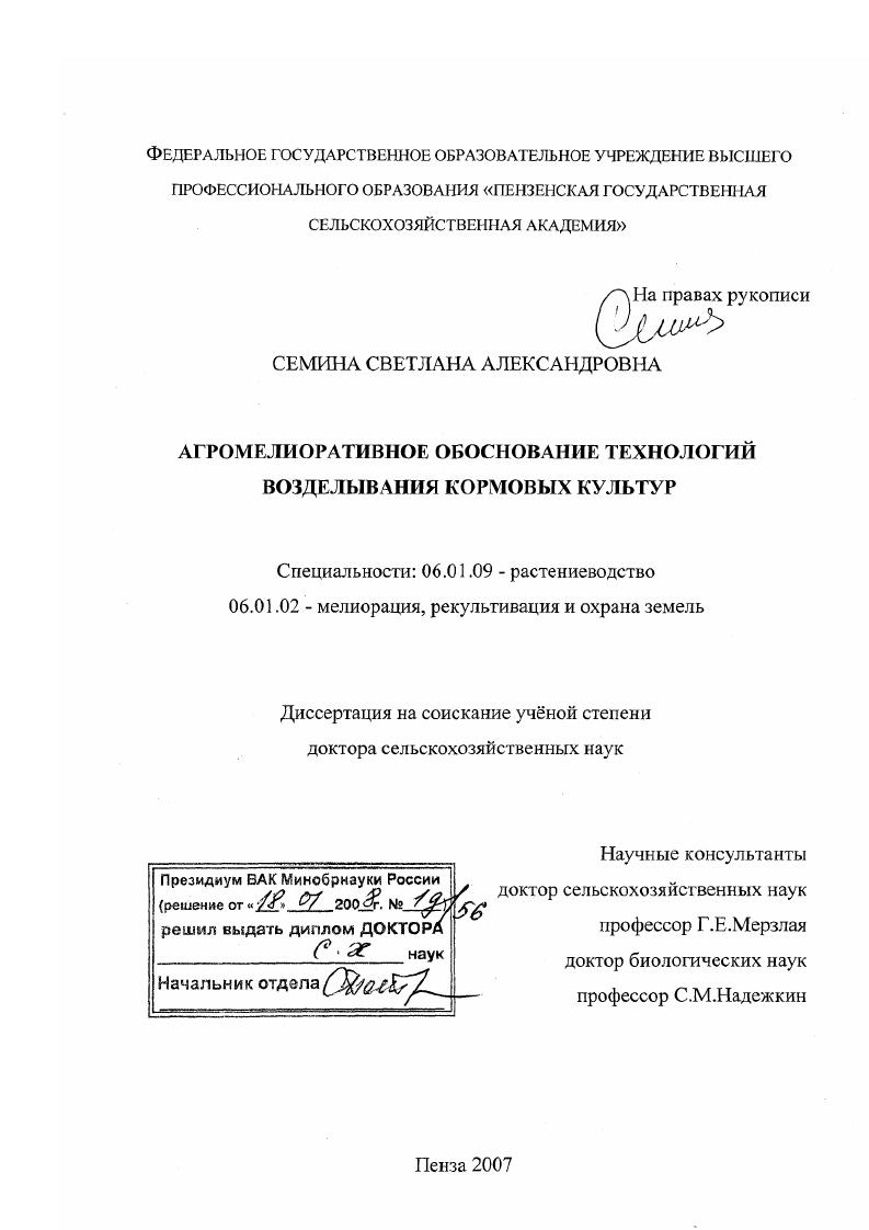 Агромелиоративное обоснование технологий возделывания кормовых культур