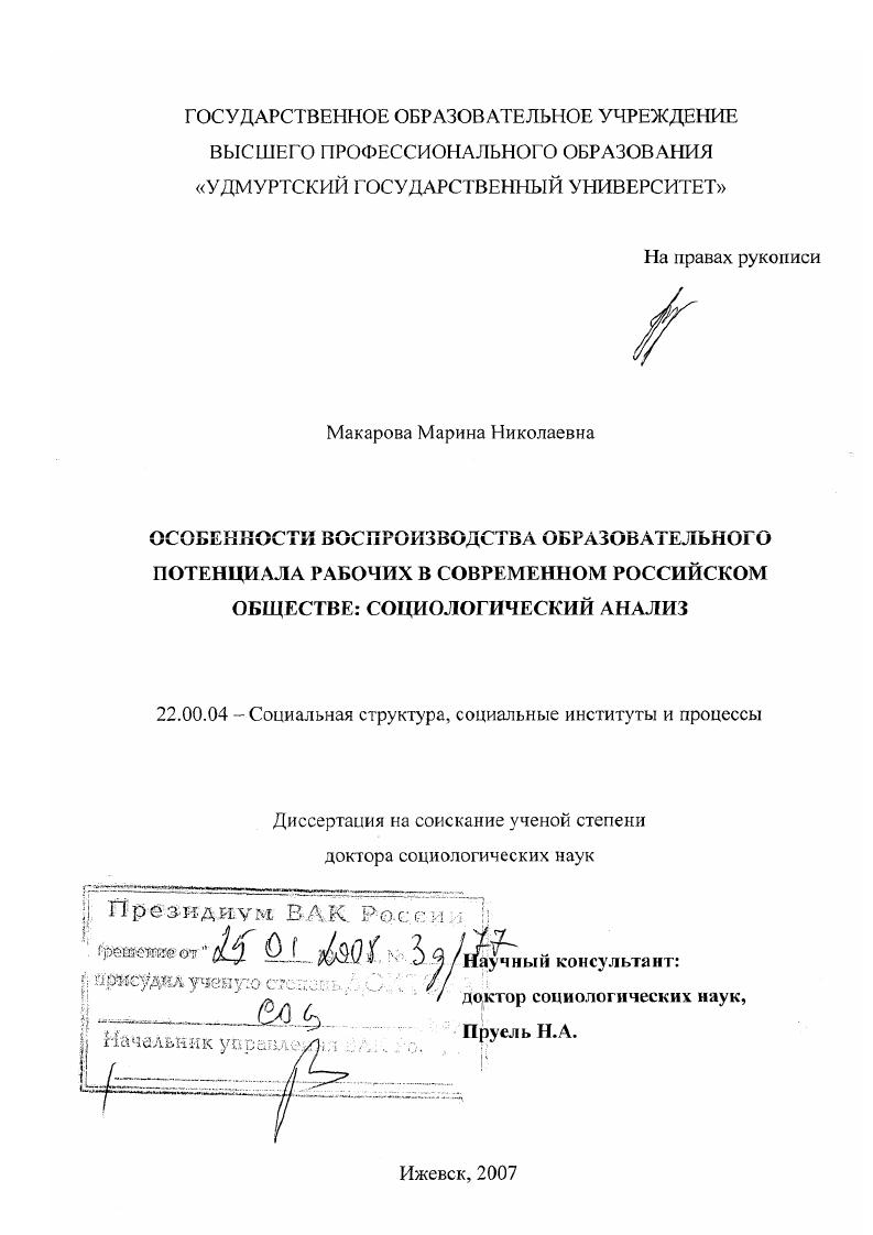 скачать диссертацию Особенности воспроизводства образовательного потенциала рабочих в современном российском обществе: социологический анализ Особенности воспроизводства образовательного потенциала рабочих в современном российском обществе: социологический анализ
