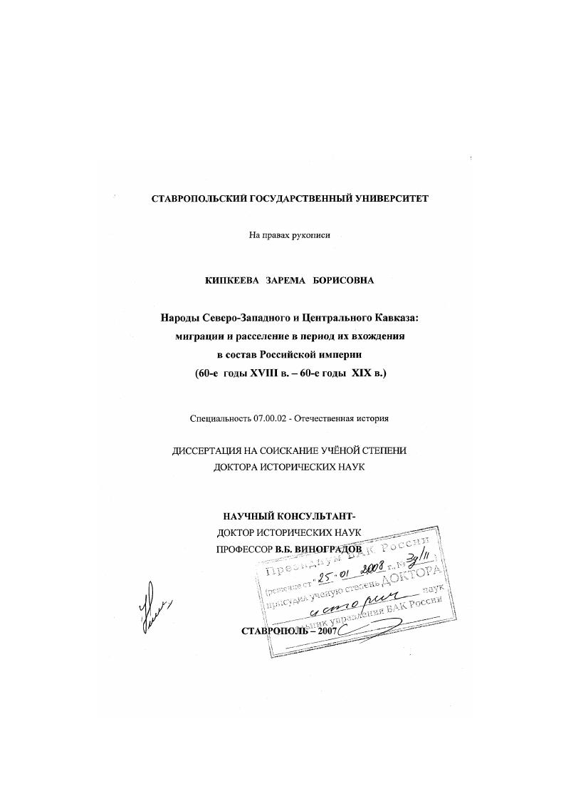 Народы Северо-Западного и Центрального Кавказа: миграции и расселение в период их вхождения в состав Российской империи : 60-е годы XVIII в. - 60-е годы XIX в.