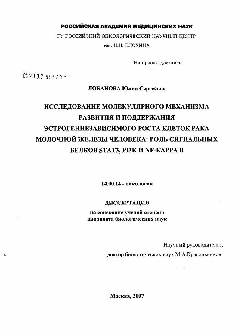 Исследование молекулярного механизма развития и поддержания эстрогеннезависимого роста клеток рака молочной железы человека: роль сигнальных белков STAT3, PI3K и NF-kappa B