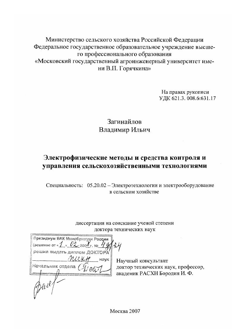 Электрофизические методы и средства контроля и управления сельскохозяйственными технологиями