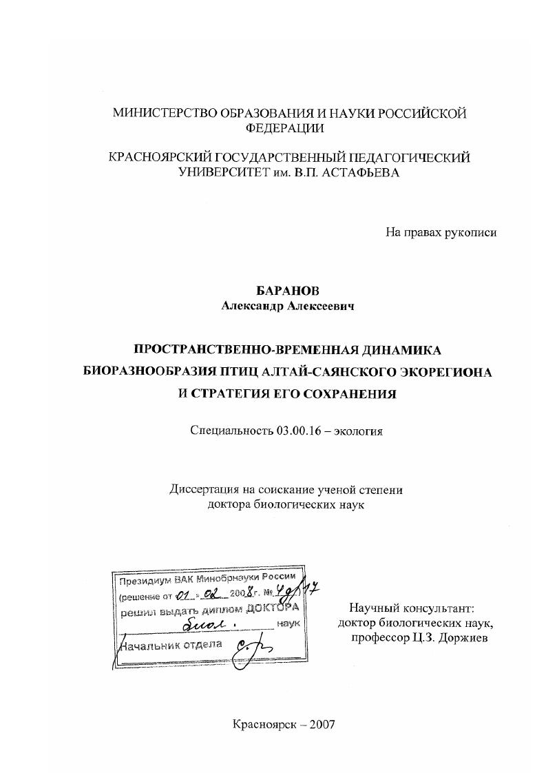 Пространственно-временная динамика биоразнообразия птиц Алтай-Саянского экорегиона и стратегия его сохранения