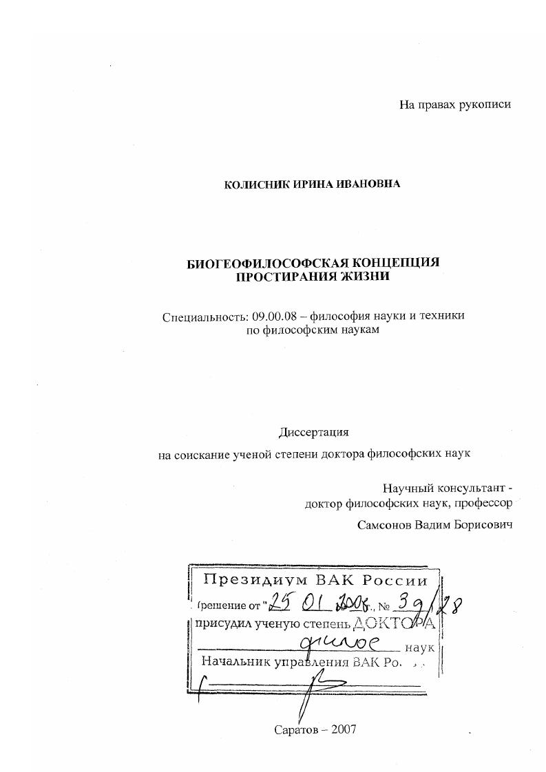 Биогеофилософская концепция простирания жизни