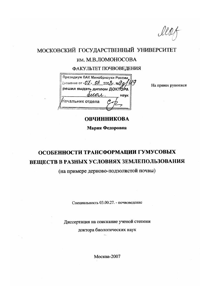 Особенности трансформации гумусовых веществ в разных условиях землепользования : на примере дерново-подзолистой почвы