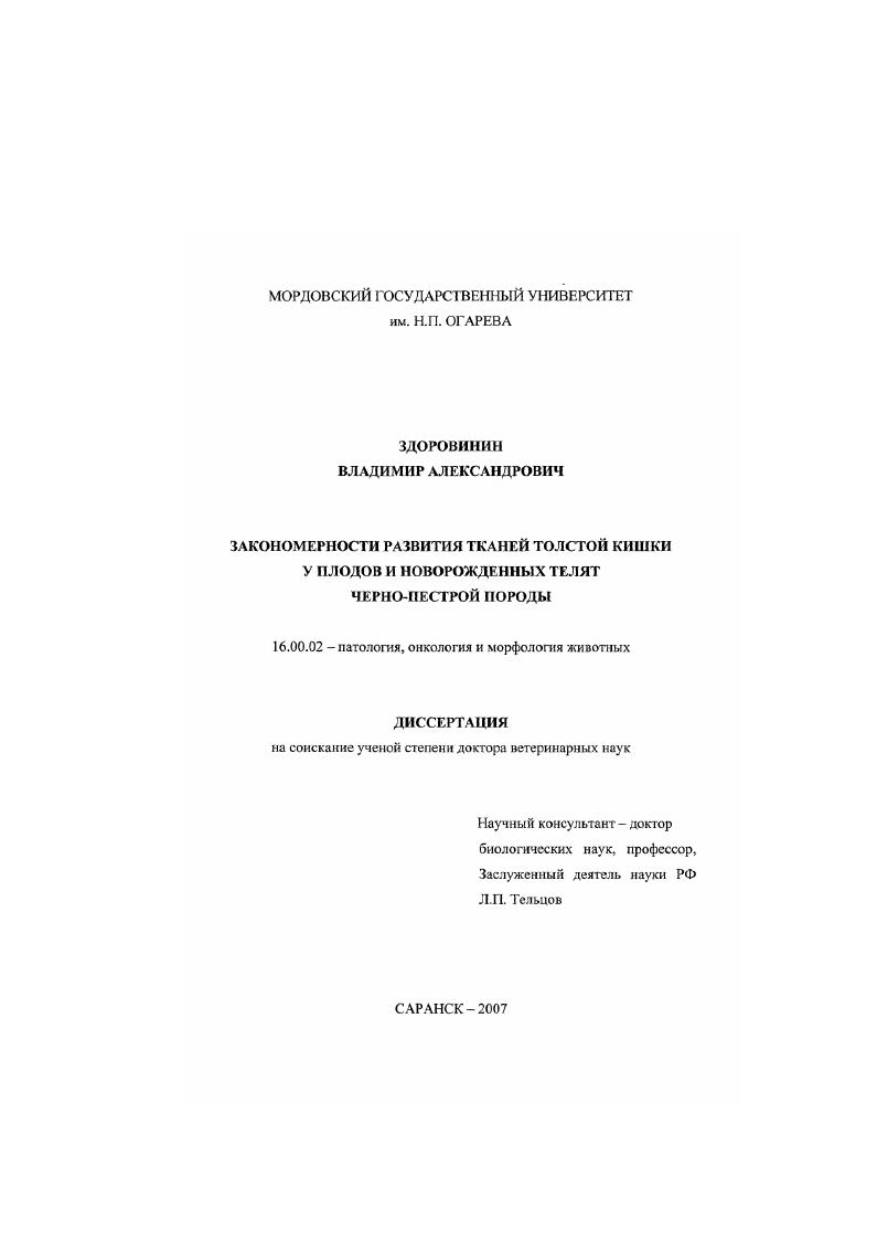 Закономерности развития тканей толстой кишки у плодов и новорожденных телят черно-пестрой породы