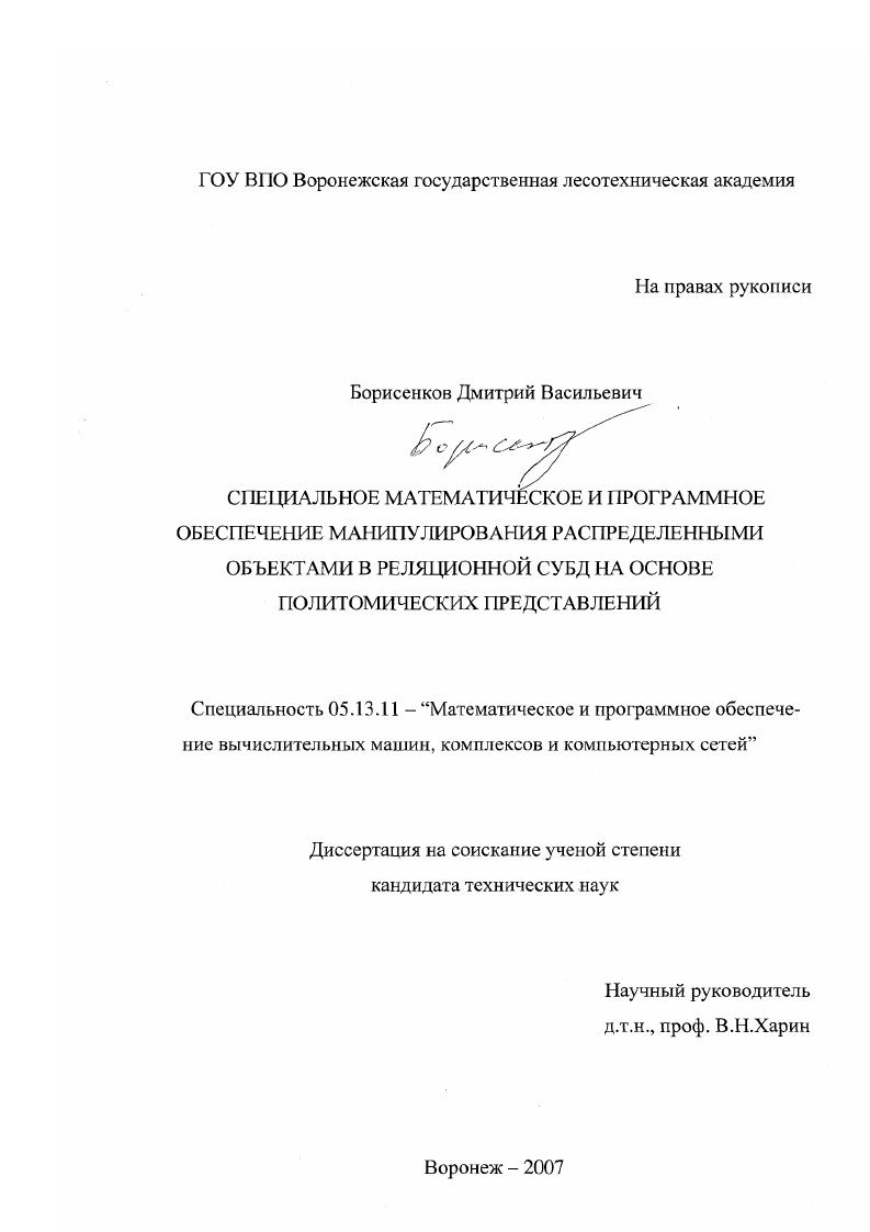 Специальное математическое и программное обеспечение манипулирования распределенными объектами в реляционной СУБД на основе политомических представлений