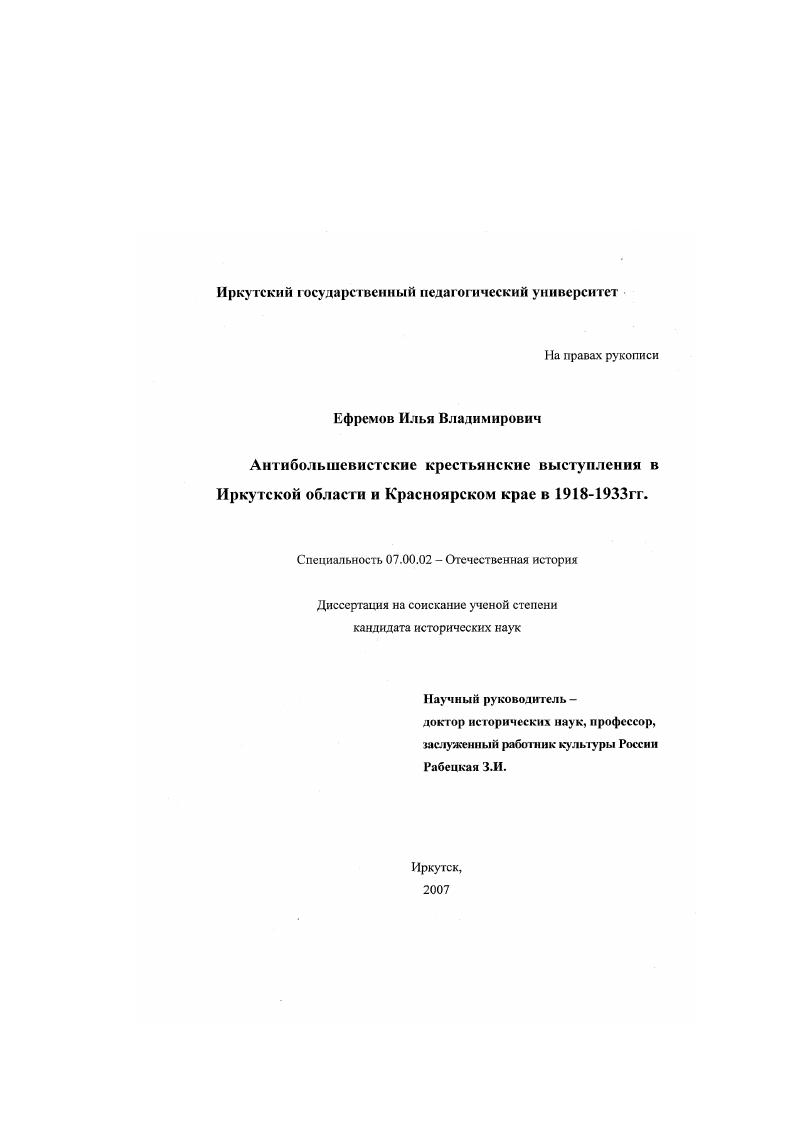 Антибольшевистские крестьянские выступления в Иркутской области и Красноярском крае в 1918-1933 гг.