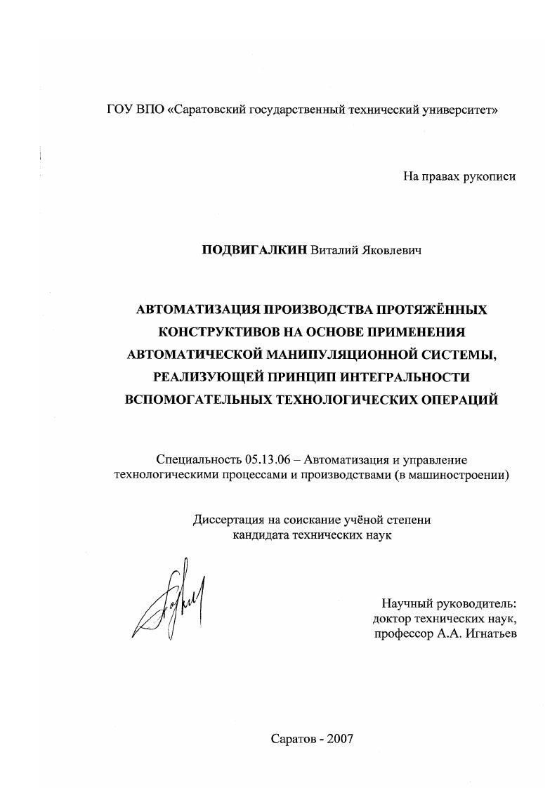 Автоматизация производства протяжённых конструктивов на основе применения автоматической манипуляционной системы, реализующей принцип интегральности вспомогательных технологических операций