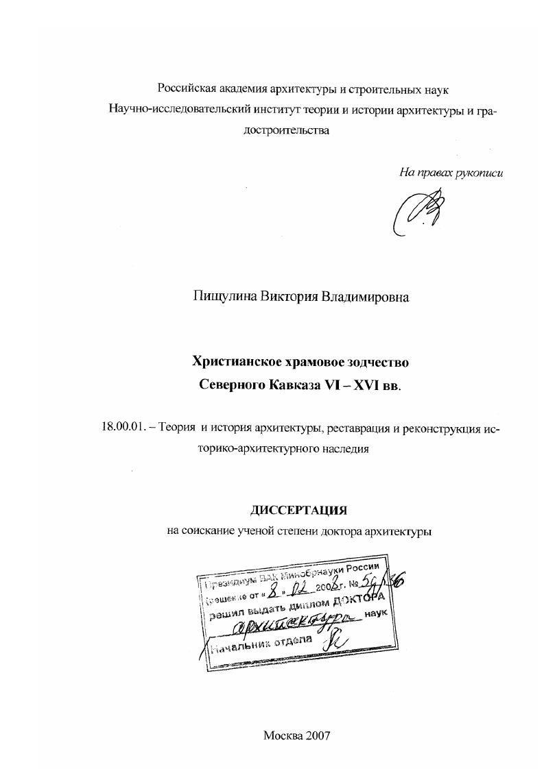 Христианское храмовое зодчество Северного Кавказа VI-XVI вв.