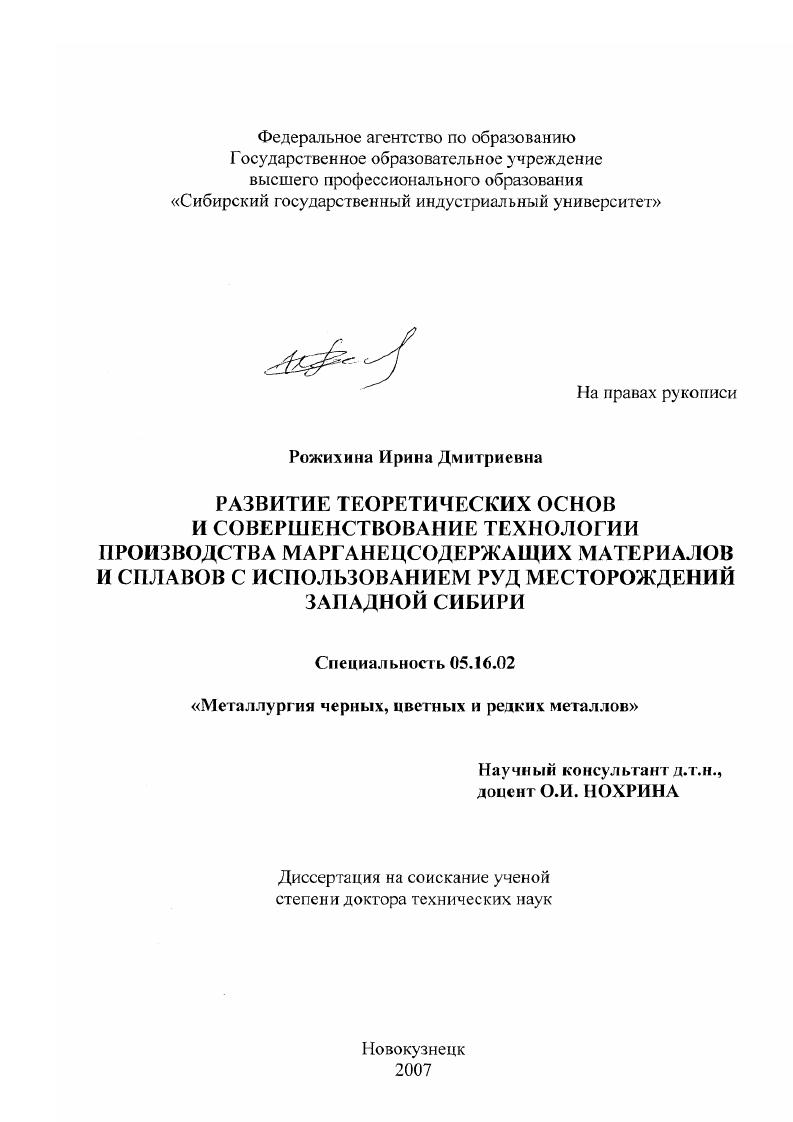 Развитие теоретических основ и совершенствование технологии производства марганецсодержащих материалов и сплавов с использованием руд месторождений Западной Сибири