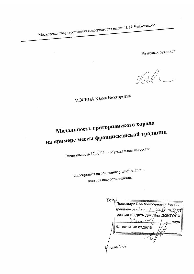 скачать диссертацию Модальность григорианского хорала на примере мессы францисканской традиции Модальность григорианского хорала на примере мессы францисканской традиции