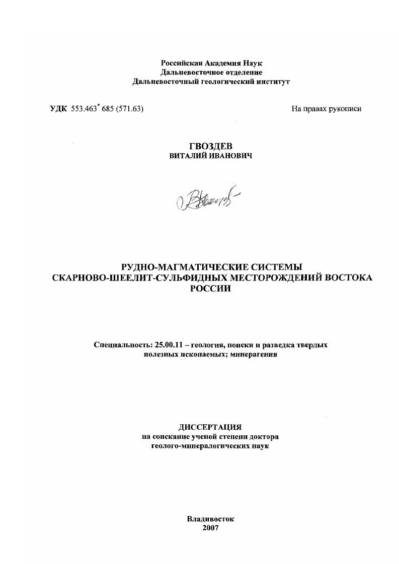 скачать диссертацию Рудно-магматические системы скарново-шеелит-сульфидных месторождений Востока России Рудно-магматические системы скарново-шеелит-сульфидных месторождений Востока России