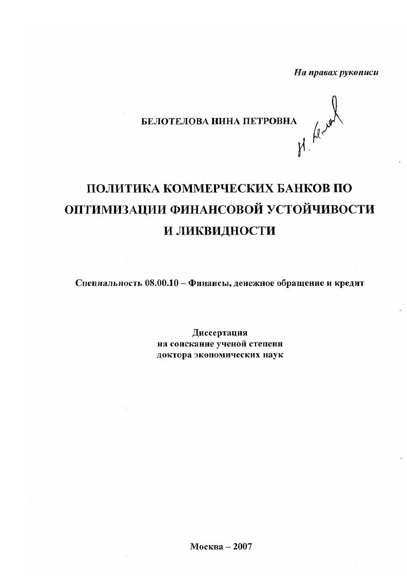 Политика коммерческих банков по оптимизации финансовой устойчивости и ликвидности
