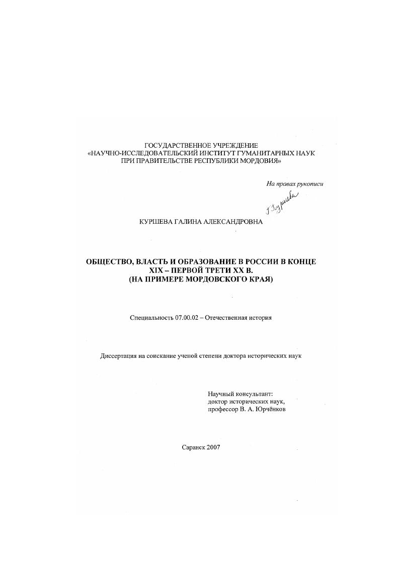 Общество, власть и образование в России в конце XIX - первой трети XX в. : на примере Мордовского края