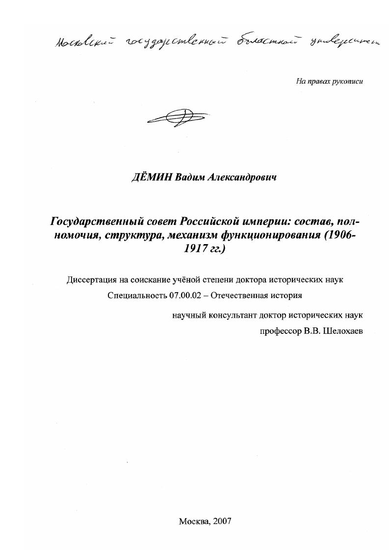 Государственный совет Российской империи : состав, полномочия, структура, механизм функционирования : 1906 - 1917 гг.