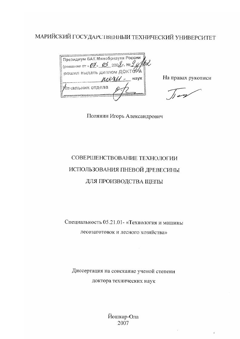 скачать диссертацию Совершенствование технологии использования пневой древесины для производства щепы Совершенствование технологии использования пневой древесины для производства щепы