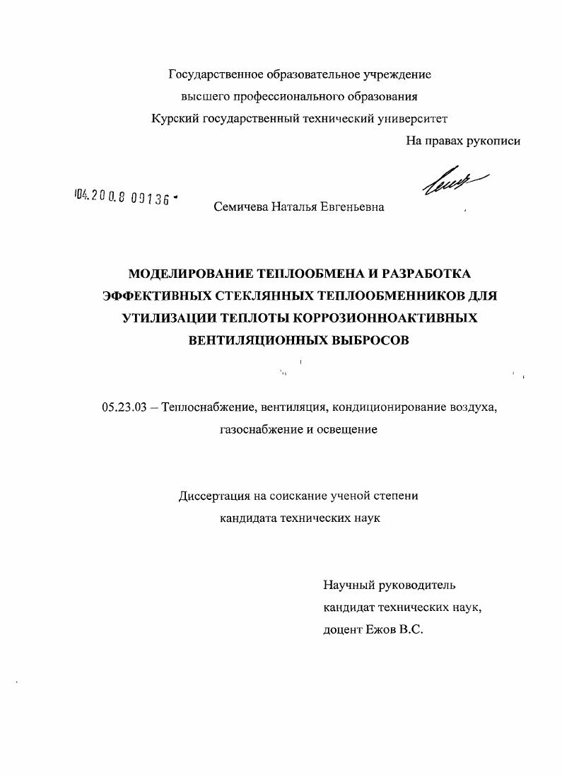 скачать диссертацию Моделирование теплообмена и разработка эффективных стеклянных теплообменников для утилизации теплоты коррозионноактивных вентиляционных выбросов Моделирование теплообмена и разработка эффективных стеклянных теплообменников для утилизации теплоты коррозионноактивных вентиляционных выбросов