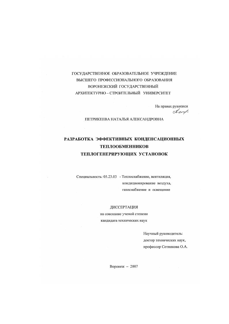 Разработка эффективных конденсационных теплообменников теплогенерирующих установок