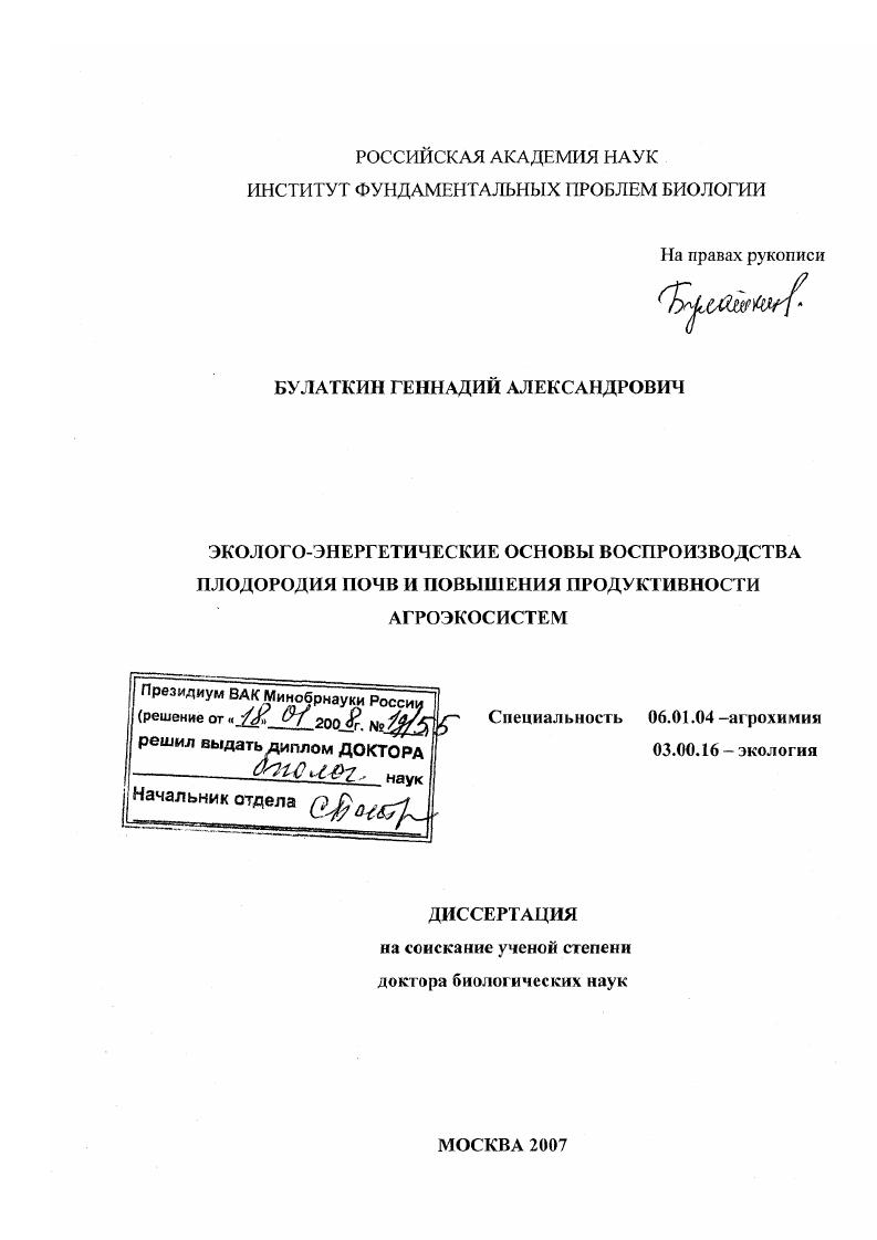 Эколого-энергетические основы воспроизводства плодородия почв и повышения продуктивности агроэкосистем