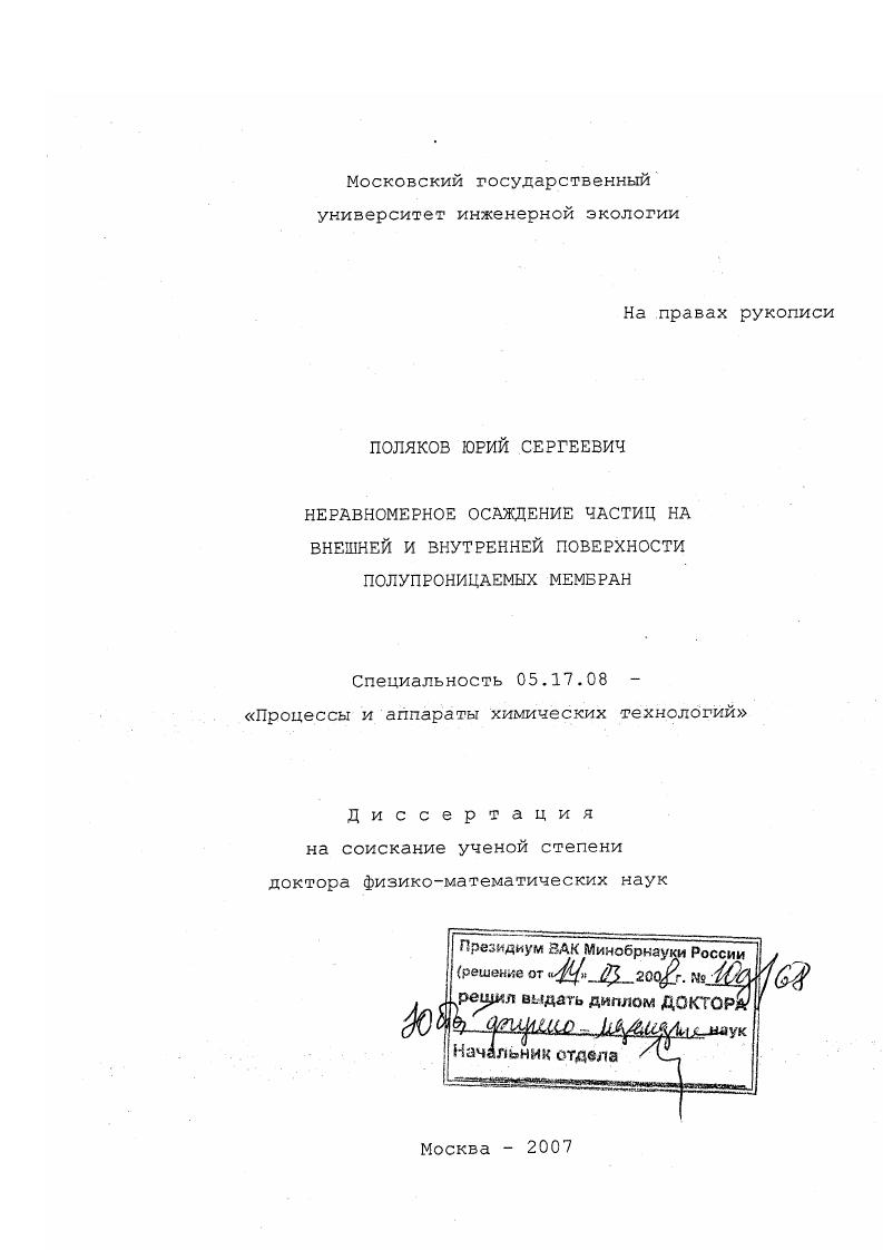 Неравномерное осаждение частиц на внешней и внутренней поверхности полупроницаемых мембран