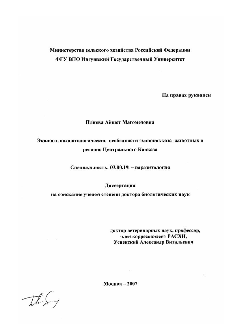 Эколого-эпизоотологические особенности эхинококкоза животных в регионе Центрального Кавказа
