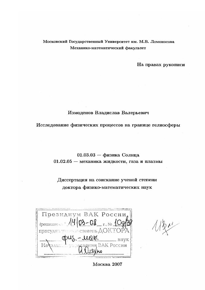 Исследование физических процессов на границе гелиосферы