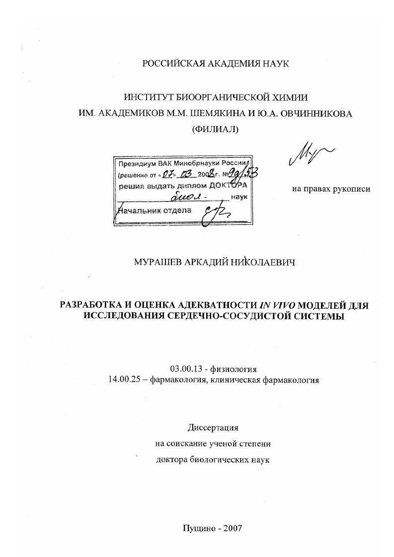 Разработка и оценка адекватности in vivo моделей для исследования сердечно-сосудистой системы