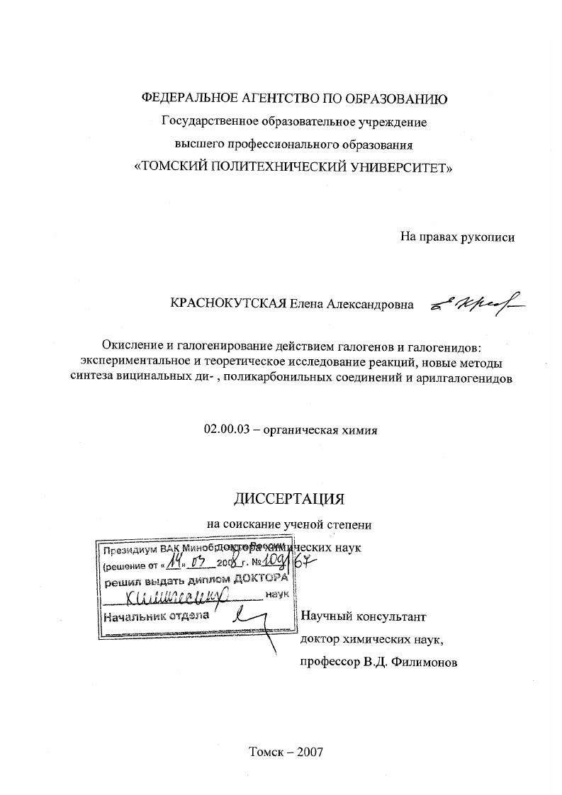 скачать диссертацию Окисление и галогенирование действием галогенов и галогенидов : экспериментальное и теоретическое исследование реакций, новые методы синтеза вицинальных ди-, поликарбонильных соединений и арилгалогенидов Окисление и галогенирование действием галогенов и галогенидов : экспериментальное и теоретическое исследование реакций, новые методы синтеза вицинальных ди-, поликарбонильных соединений и арилгалогенидов