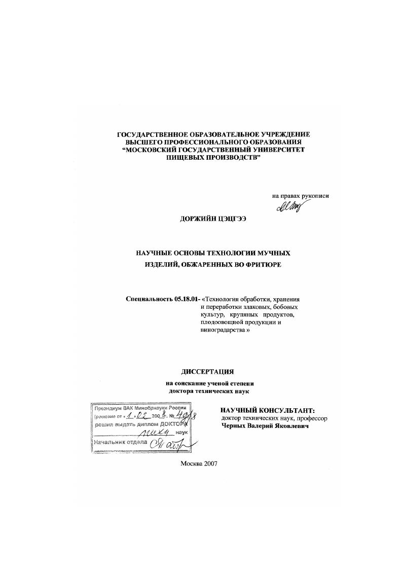 Научные основы технологии мучных изделий, обжаренных во фритюре