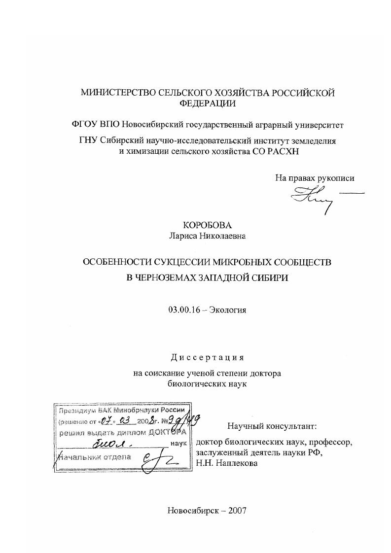 скачать диссертацию Особенности сукцессии микробных сообществ в черноземах Западной Сибири Особенности сукцессии микробных сообществ в черноземах Западной Сибири
