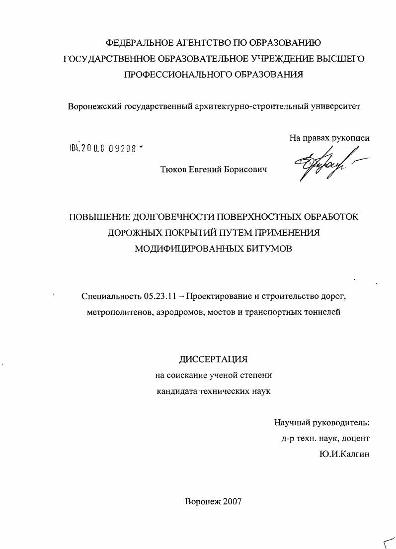 Повышение долговечности поверхностных обработок дорожных покрытий путем применения модифицированных битумов