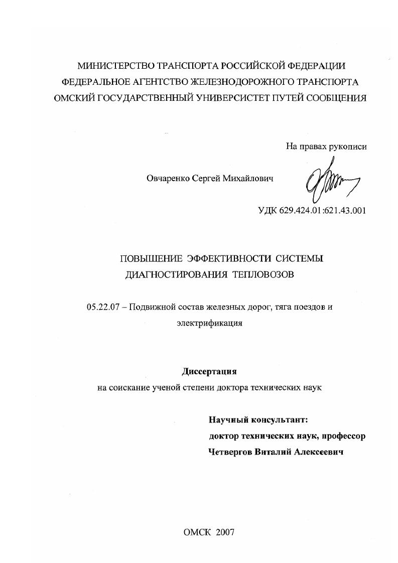 скачать диссертацию Повышение эффективности системы диагностирования тепловозов Повышение эффективности системы диагностирования тепловозов