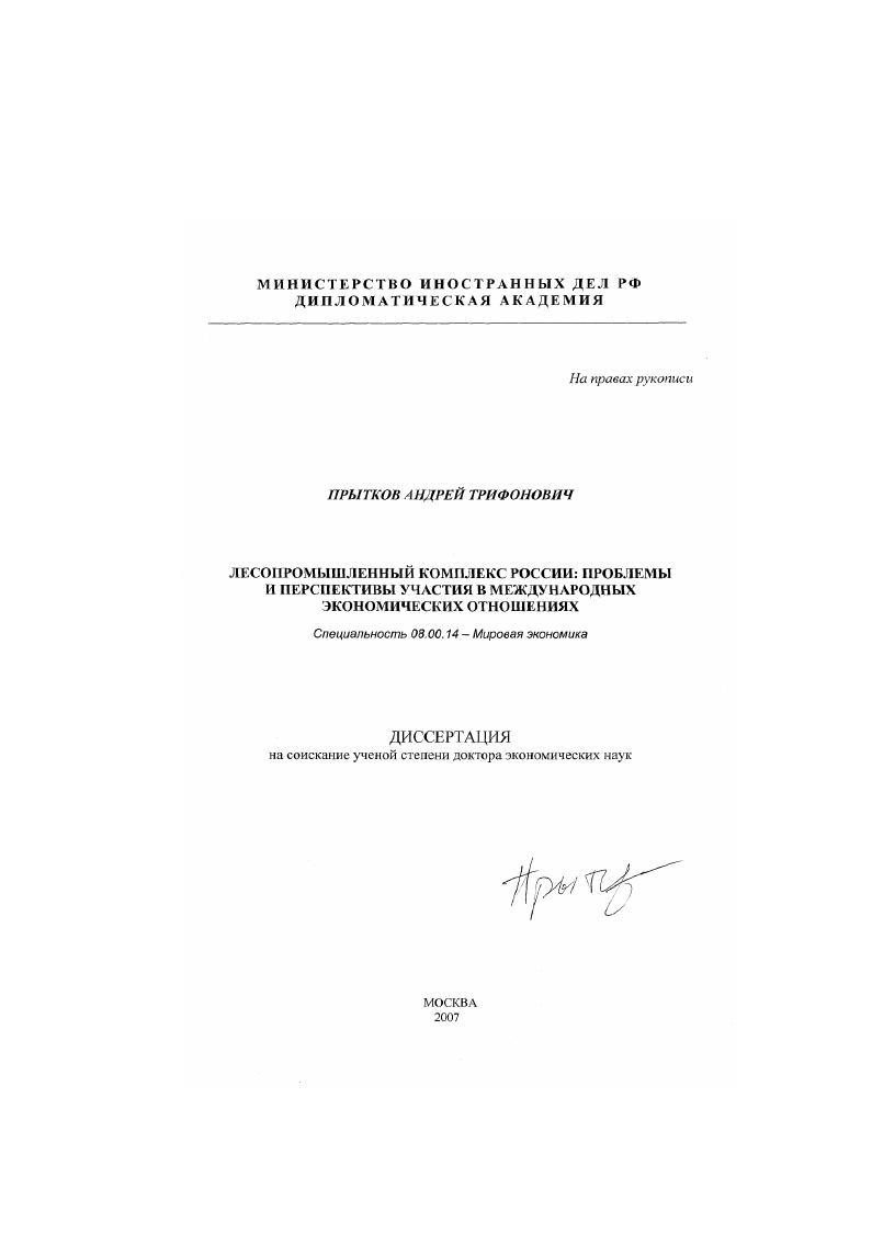 Лесопромышленный комплекс России: проблемы и перспективы участия в международных экономических отношениях