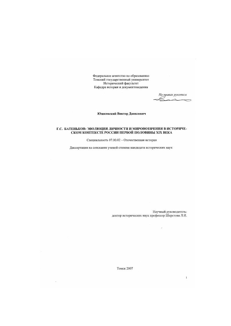 Г.С. Батеньков: эволюция личности и мировоззрения в историческом контексте России первой половины XIX века