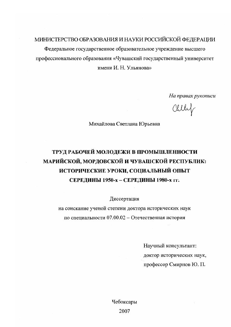 Труд рабочей молодежи в промышленности Марийской, Мордовской и Чувашской республик : исторические уроки, социальный опыт середины 1950-х - середины 1980-х гг.