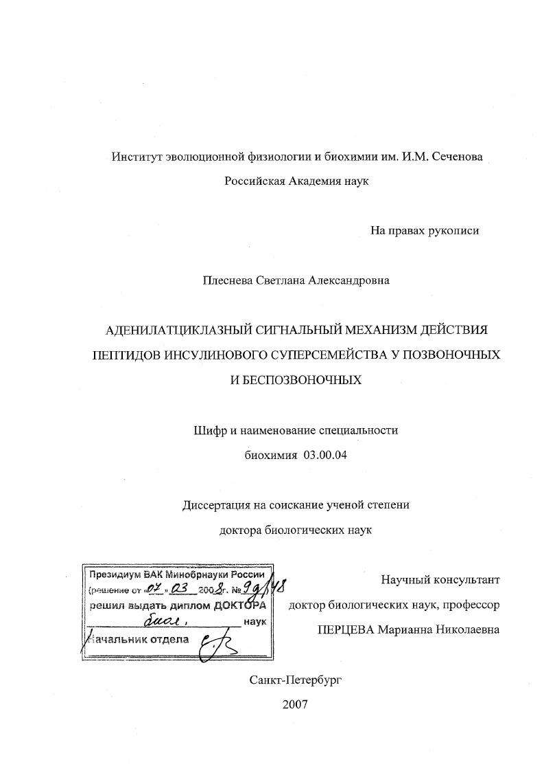 скачать диссертацию Аденилатциклазный сигнальный механизм действия пептидов инсулинового суперсемейства у позвоночных и беспозвоночных Аденилатциклазный сигнальный механизм действия пептидов инсулинового суперсемейства у позвоночных и беспозвоночных