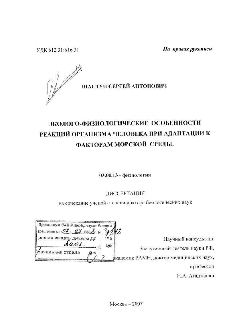 Эколого-физиологические особенности реакций организма человека при адаптации к факторам морской среды