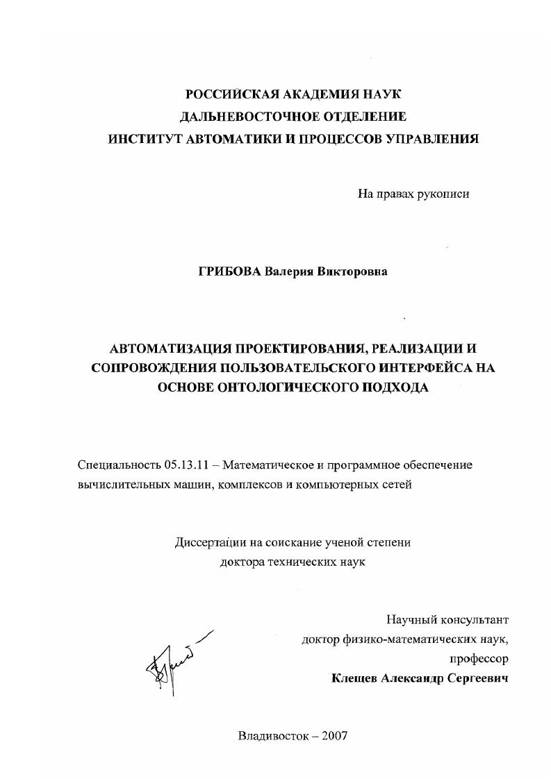 Автоматизация проектирования, реализации и сопровождения пользовательского интерфейса на основе онтологического подхода