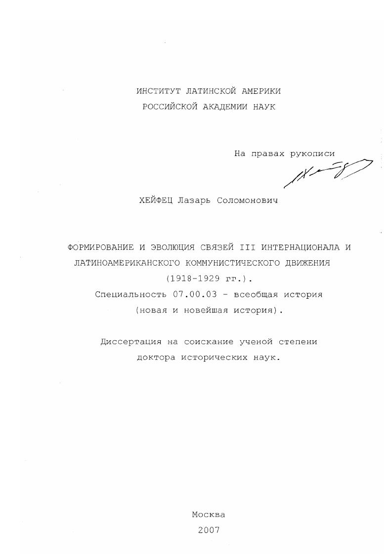 Формирование и эволюция связей III Интернационала и латиноамериканского коммунистического движения : 1918 - 1929 гг.