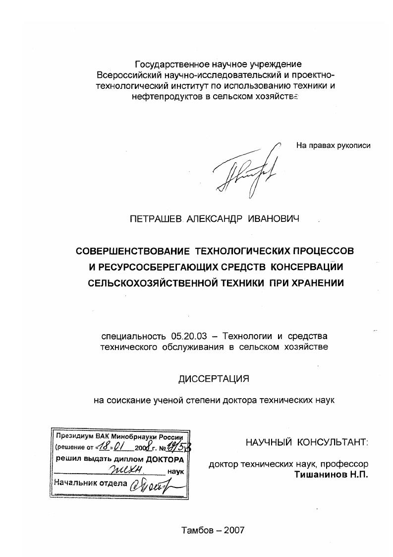Совершенствование технологических процессов и ресурсосберегающих средств консервации сельскохозяйственной техники при хранении
